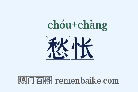 愁怅是什么意思的图片